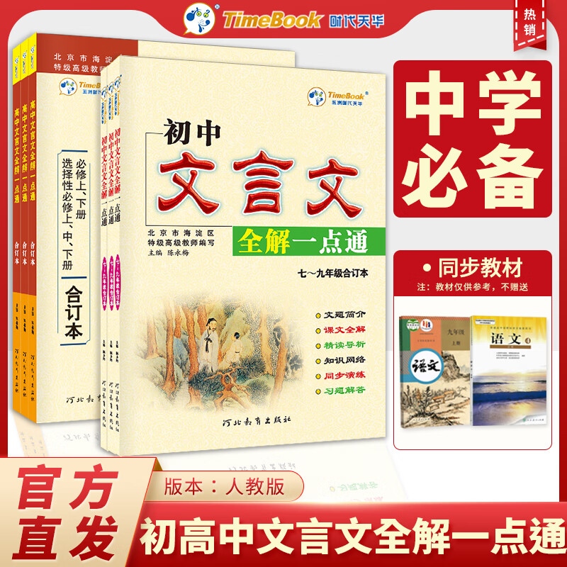 官方正版初中高中文言文全解一点通人教版必背古文译注与赏析读本诗词鉴赏背诵课文全解同步演练直击中考高考真题模拟训练能力提升 初中全一册