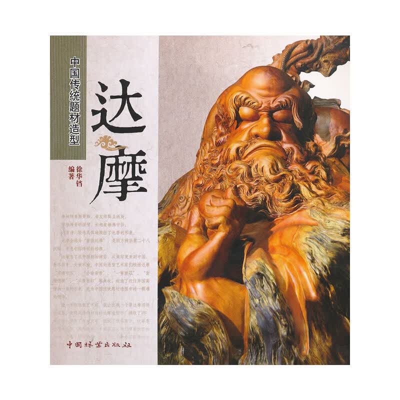 达摩(1-1)