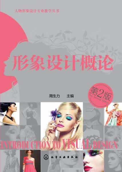 形象设计概论（第二版）周生力 主编