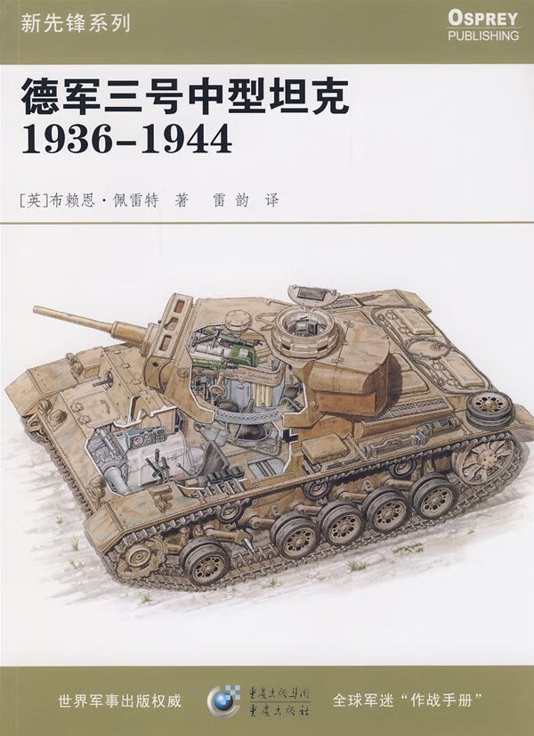 德军三号中型坦克1936-1944