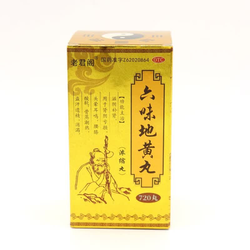 [老君阁] 六味地黄丸 720丸/盒 非处方药 滋阴补肾腰膝酸软盗汗遗精