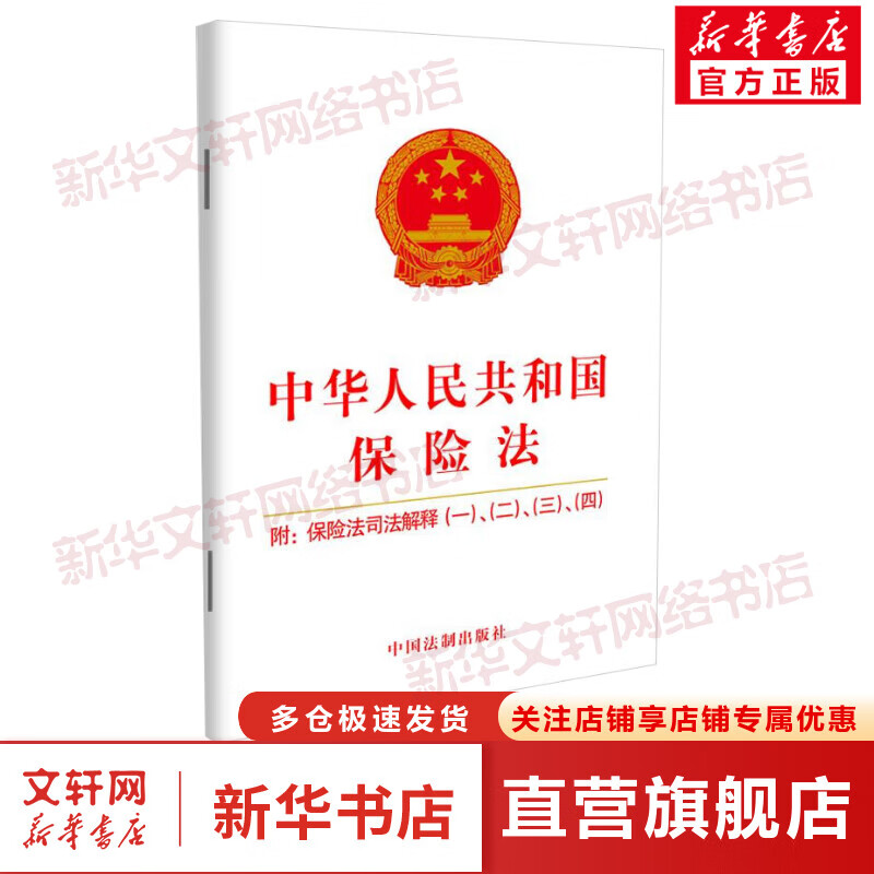 【2021年版】中华人民共和国保险法 ：附保险法司法解释（一）、（二）、（三）、 图书