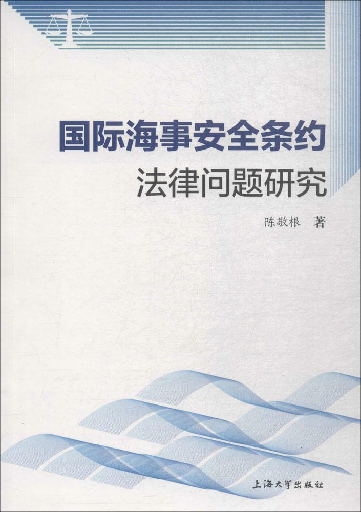 海事条约法律问题研究 法律 书籍