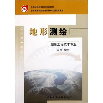 地形测绘 中国建筑工业出版社 9787112054206