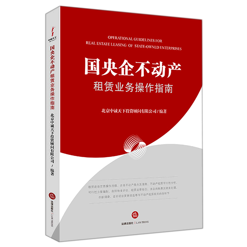 国央企不动产租赁业务操作指南
