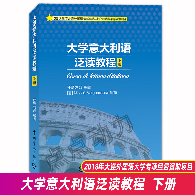 【正版】大学意大利语泛读教程 下册 中国宇航出版社