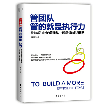 企业管理:管团队管的就是执行力