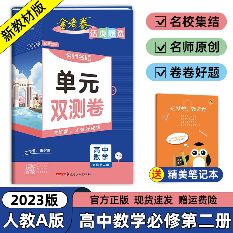 【科目自选】2023新高考金考卷活页题选高中数学必修第二册人教版名师名题单元双测卷金考卷必修2数学RJ高中数学同步单元测试 数学必修第二册