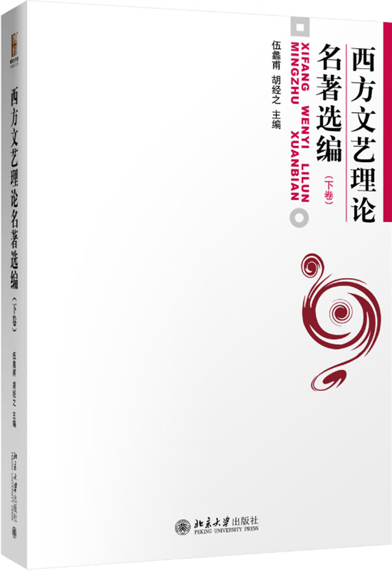 西方文艺理论名著选编(下)