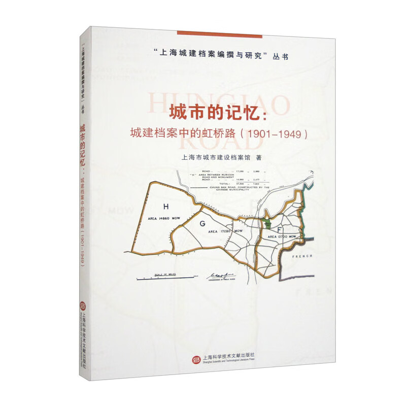 城市的记忆：城建档案中的虹桥路（1901-1949）