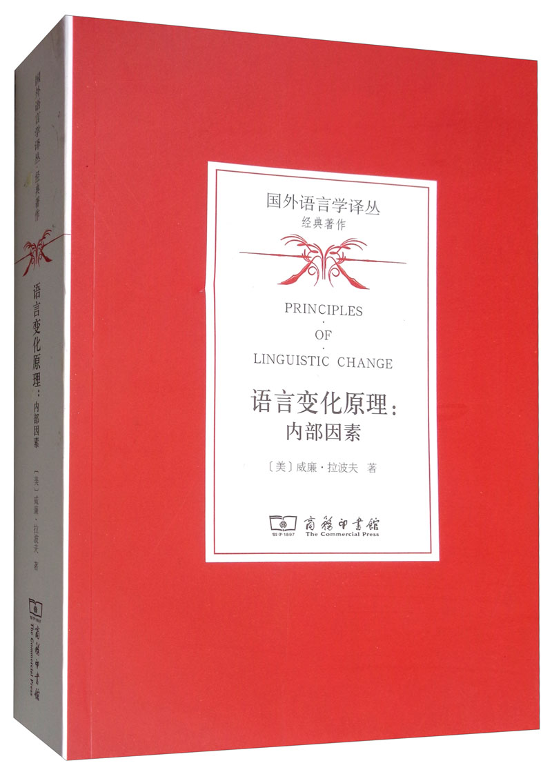 语言变化原理：内部因素/国外语言学译丛·经典著作