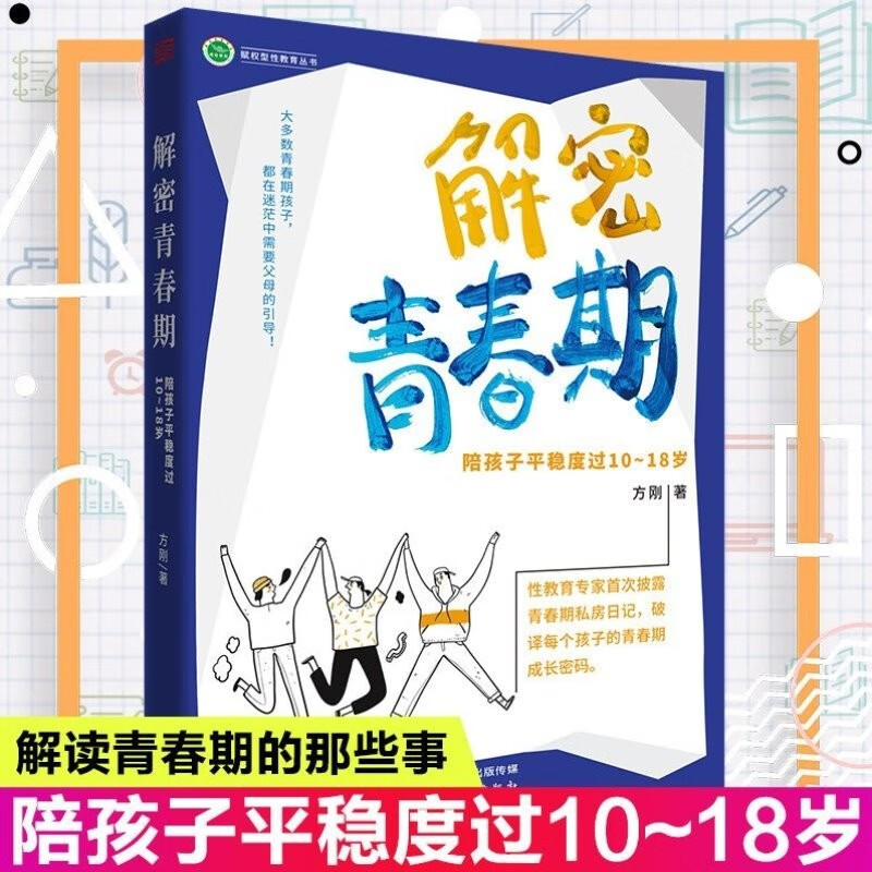解密青春期：陪孩子平稳度过10～18岁 方刚 著 育儿 家教 东方出版社