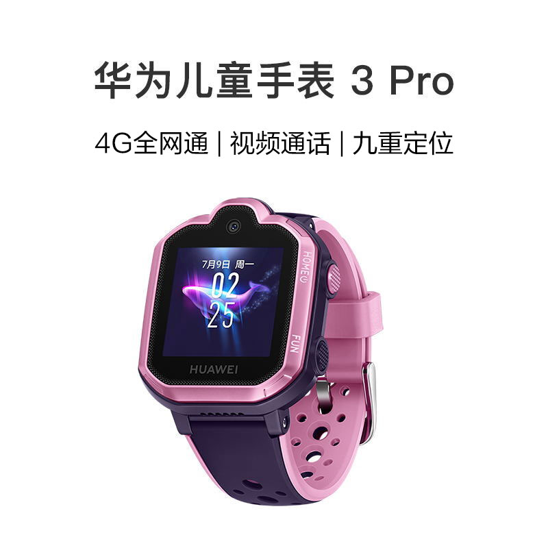 华为 儿童电话手表 3Pro 4G全网通/视频通话/九重定位/小度助手 星云粉