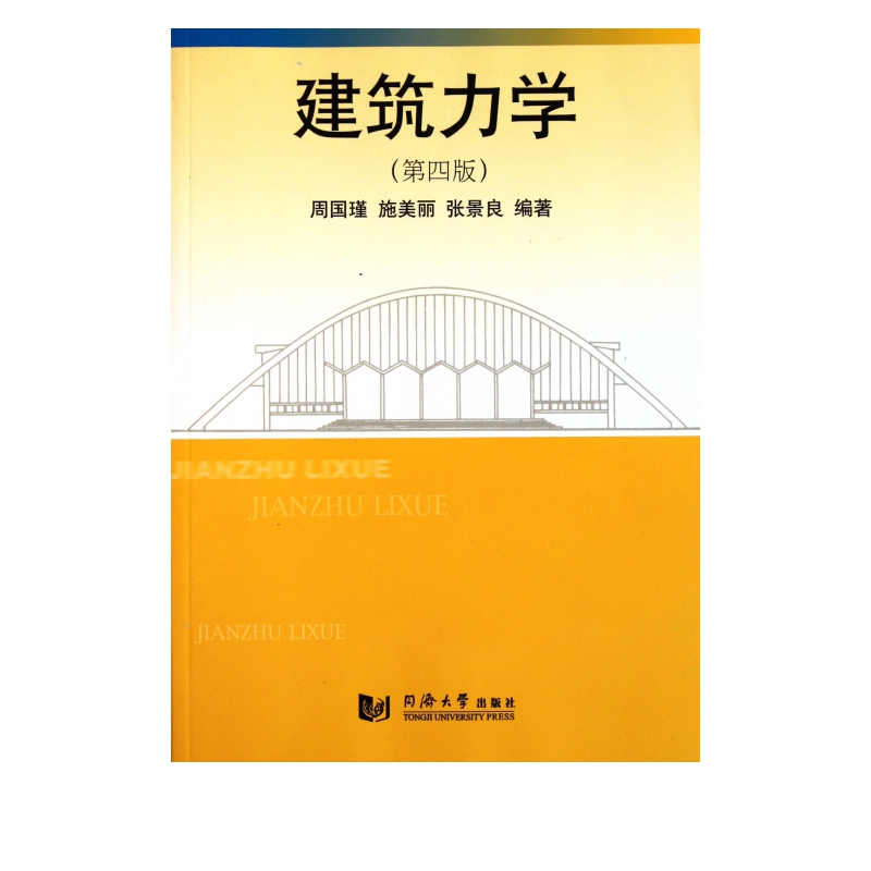 建筑力学(第4版)