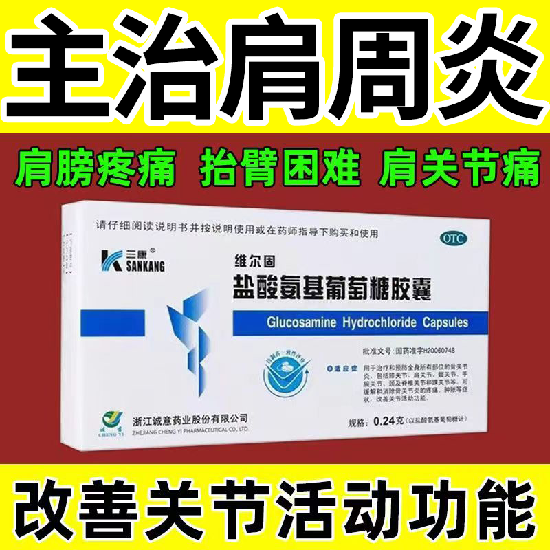 安基氨基葡萄糖胶囊维尔固盐酸氨基葡萄糖胶囊肩周炎药口服肩膀疼痛药
