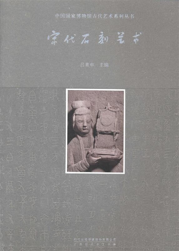 宋代石刻艺术【正版书籍,畅读优品】