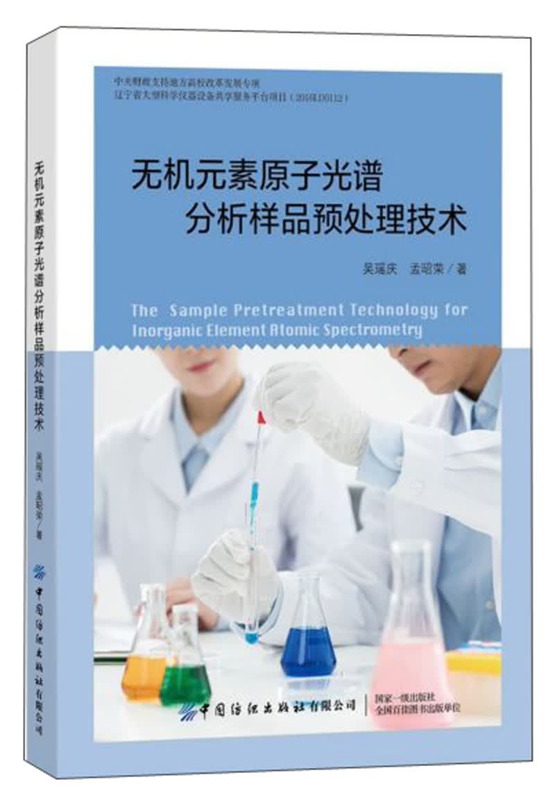 无机元素原子光谱分析样品预处理技术