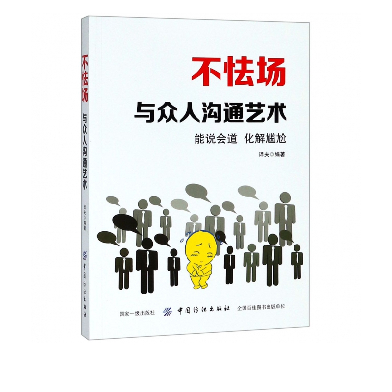 不怯场(与众人沟通艺术)
