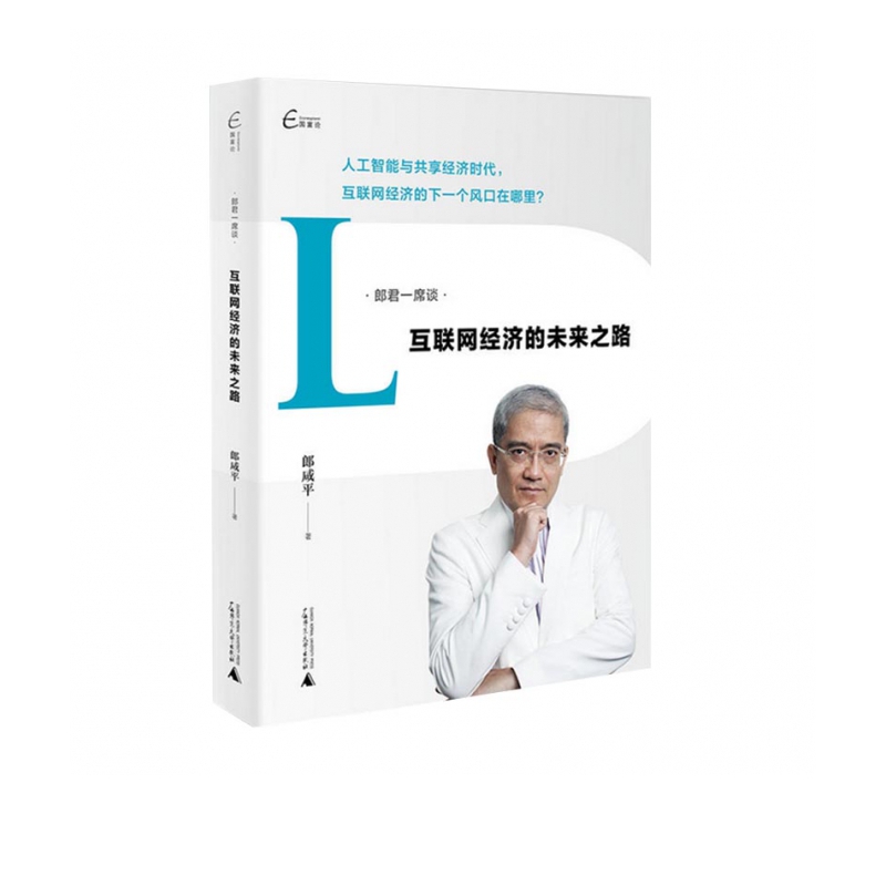 互联网经济的未来之路/郎君一席谈