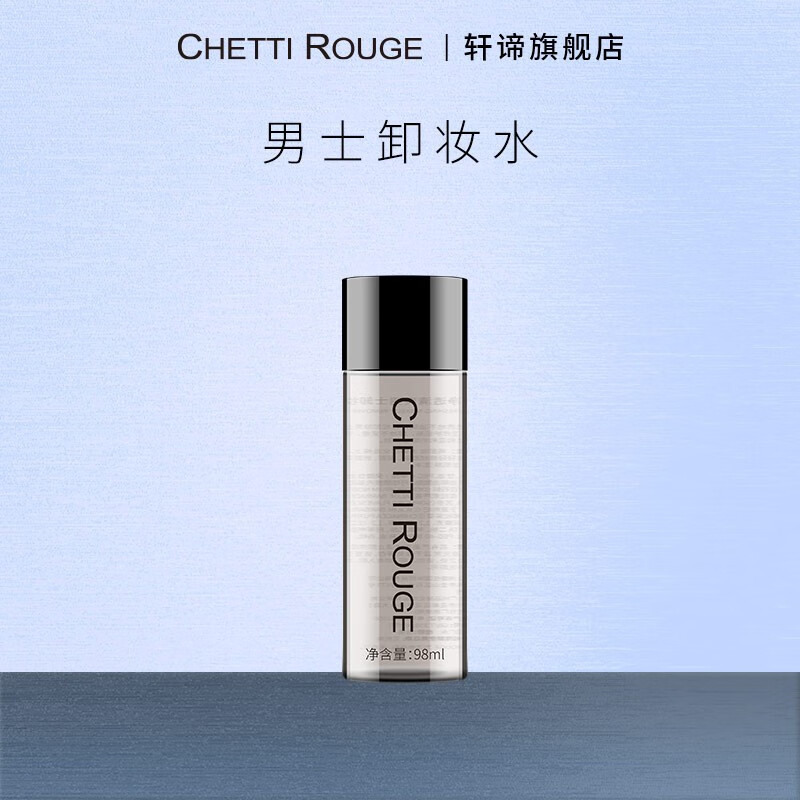 轩谛（ChettiRouge）男士卸妆水净透清爽温和卸妆深层清洁不残留男士化妆卸妆水 98ml