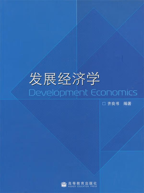 发展经济学【正版好书,下单速发】