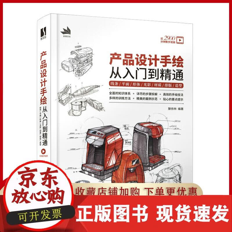 产品设计手绘从入门到精通 线条平面形体光影材质排版造型