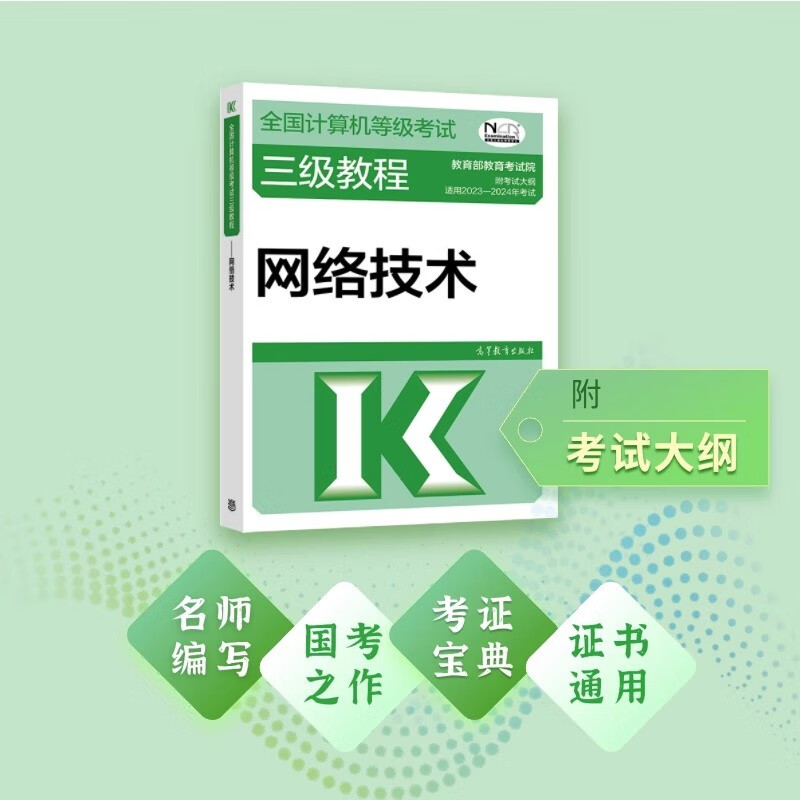 2023年新版可选】全国计算机等级考试三级教程可选 三级网络技术 三级数据库技术 三级嵌入式系统开发技术 三级信息安全技术 附考试大纲 2023年版 三级网络技术