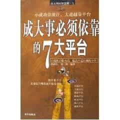 成大事必须依靠的7大平台