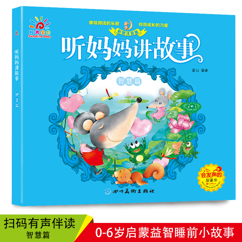 彩图注音版 听妈妈讲故事:智慧篇 会发声的幼儿儿童故事书 3-6岁亲子