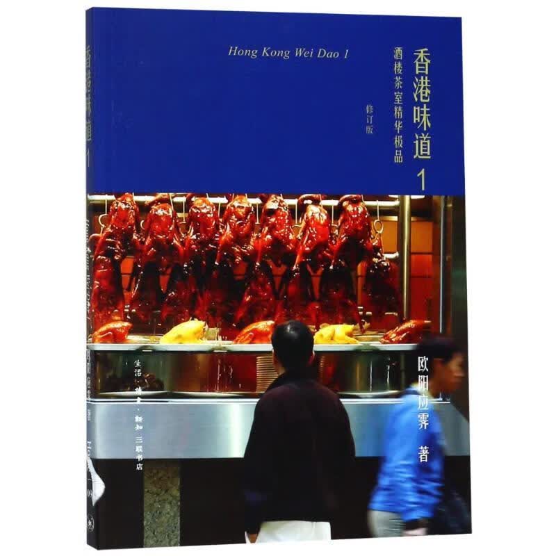 香港味道 1 酒楼茶室精华 修订版