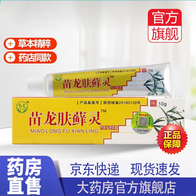 【官方東京大药房舰旗店】苗龙肤癣灵草本乳膏苗龙肤选灵软膏肤藓灵
