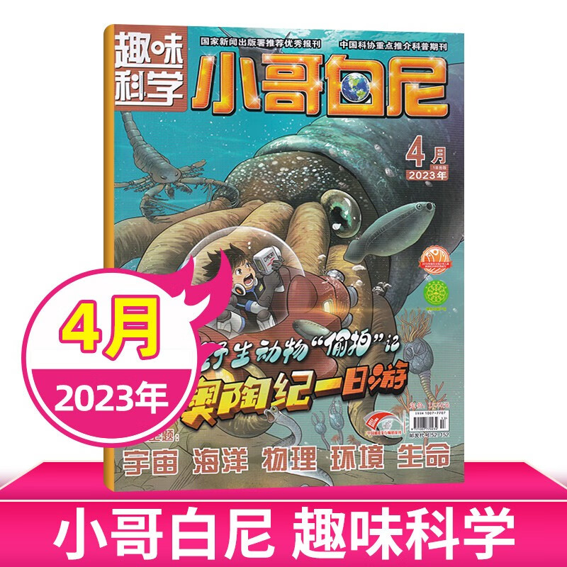 【6月现货/打包购买】小哥白尼杂志2023年军事科学/野生动物/神奇星球/趣味科学 6-15岁中小学生青少年科普探索百科期刊杂志 【趣味科学】2023年4月