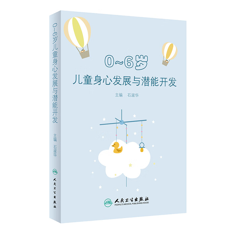 0～6岁身心发展与潜能开发