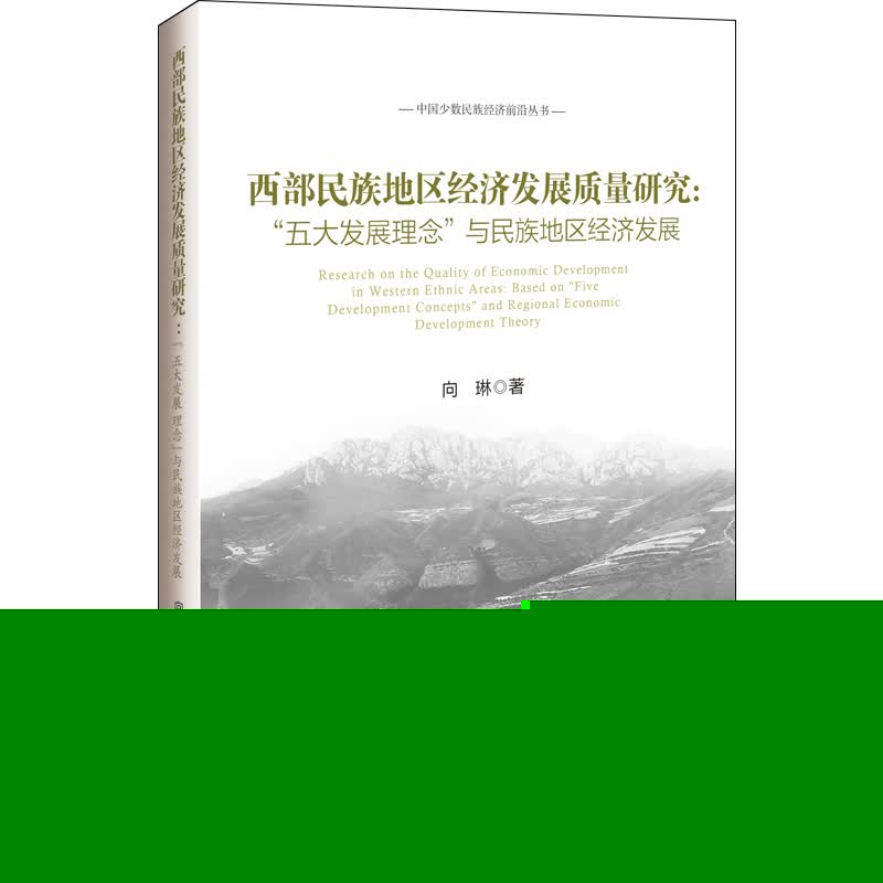 西部民族地区经济发展质量研究