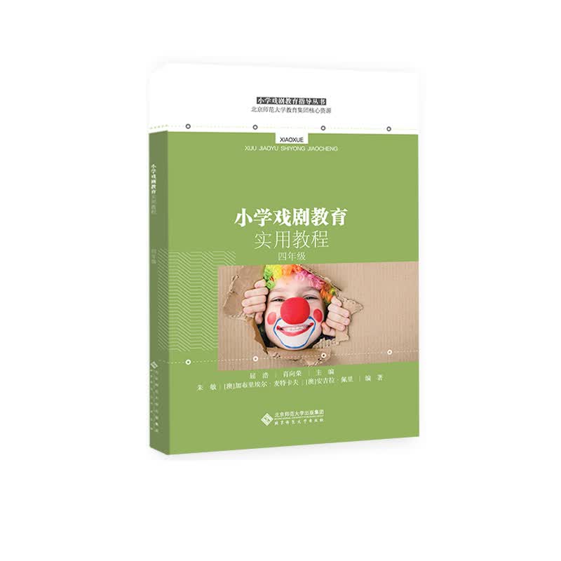 小学戏剧教育实用教程 四年级