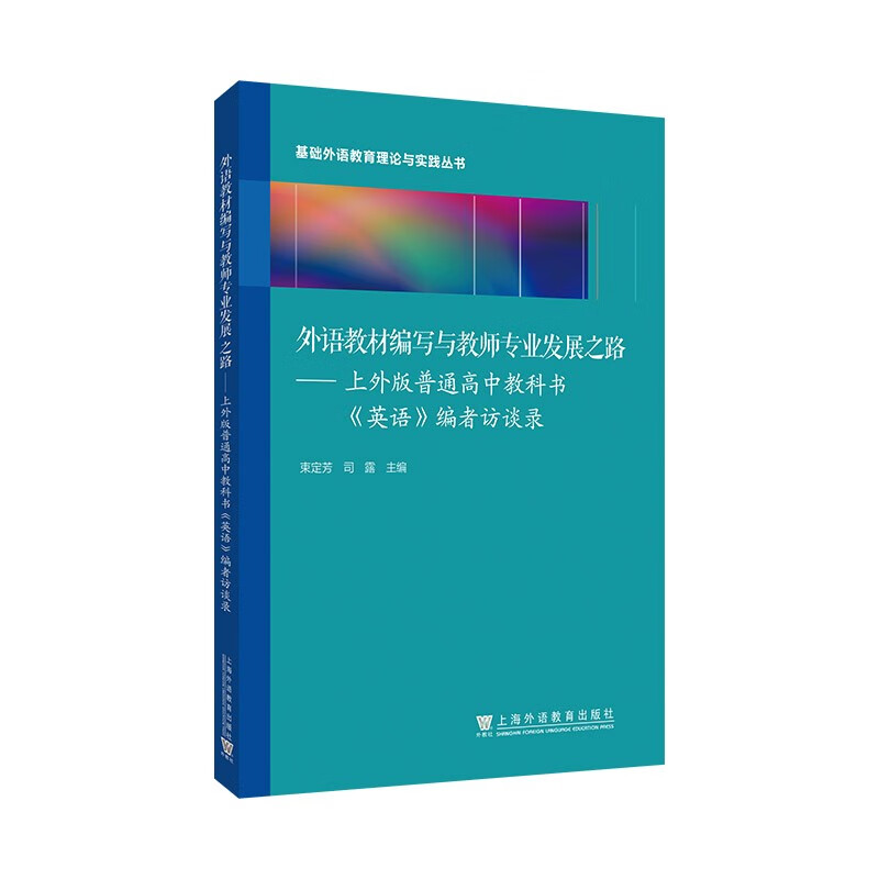 基础外语教育理论与实践丛书：外语教材编写与教师专业发展之路