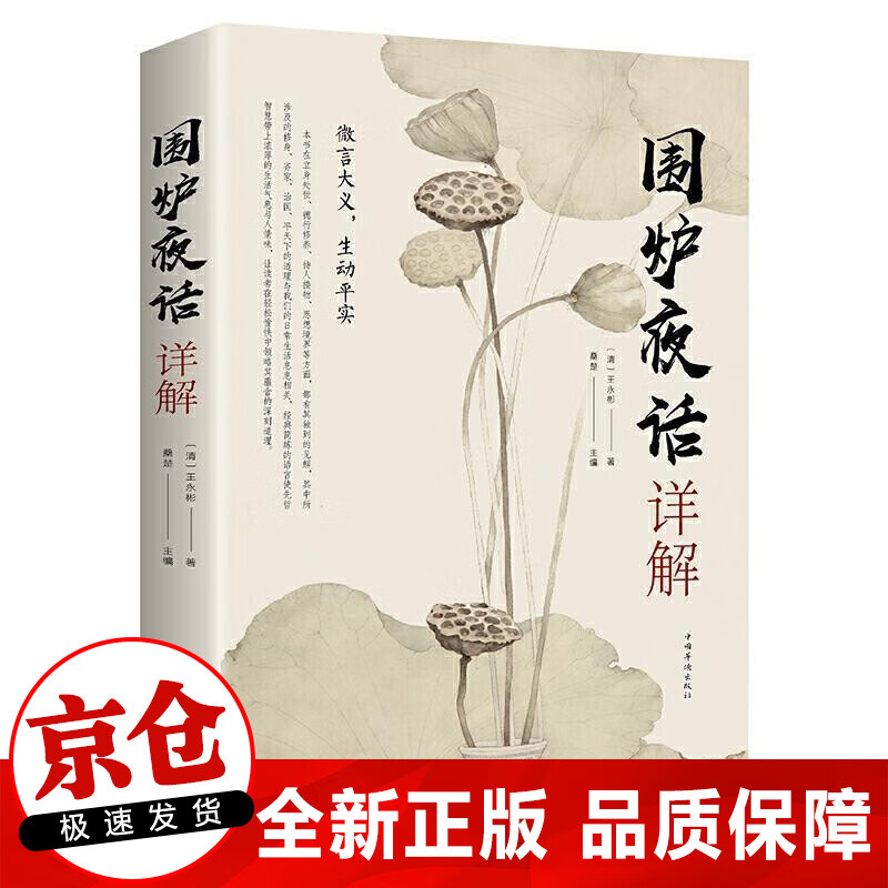 正版 围炉夜话详解 国学经典 修身养性书籍国学经典文化