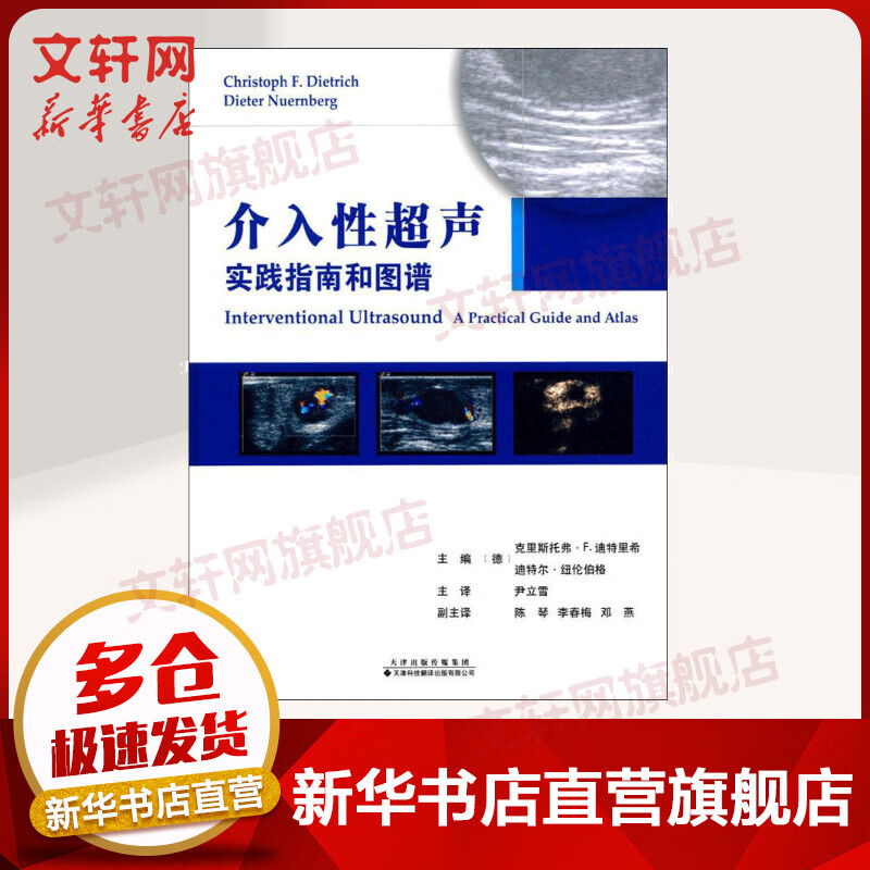介入性超声实践指南和图谱