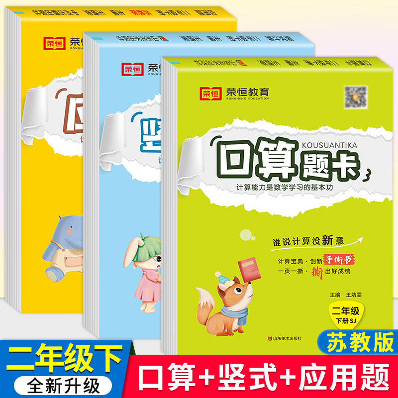 2023新版口算题卡二年级下册苏教版口算应用题竖式计算全套3本数学思维专项训练同步练习册心算速算计算题卡练习册 口算+竖式+应用题