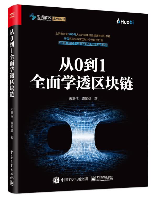 从0到1全面学透区块链 金融与投资 朱嘉伟，谭国斌著 电子工业出版社 9787121361685