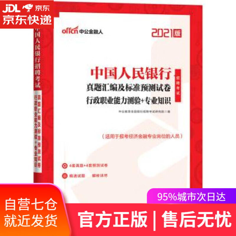 【新华书店】中公教育2021招聘考试：真题汇编及标准预测试卷行政职业能力测验＋知识 中公教育全国银行