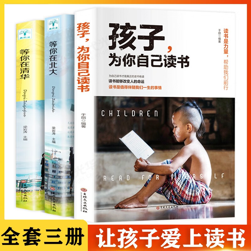 正版 3册 孩子为你自己读书读书能改变人的命运+等你在清华+等你在北大