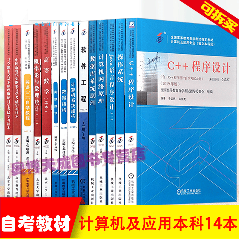 自考教材全套 计算机及应用本科 专业代码 01B0801 公共课 必考课 全套14本