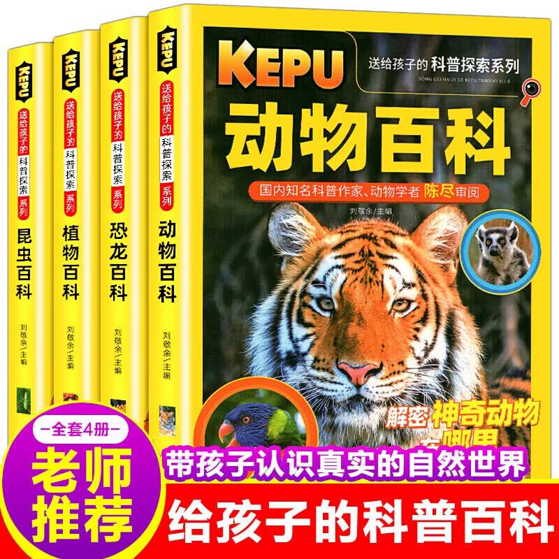 送给孩子的科普探索系列 彩图版全套四册小学生儿童科普百科全书 小学生课外阅读
