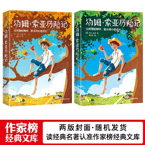 汤姆索亚历险记(全新未删节插图珍藏版!译