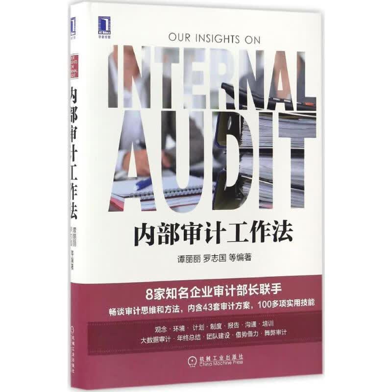 内部审计工作法 谭丽丽 等 编著 著 中信书店
