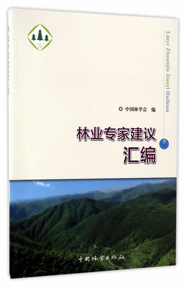 林业专家建议汇编 农业/林业 书籍