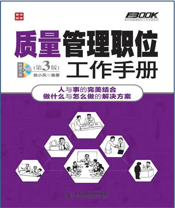 质量管理职位工作手册(第3版)