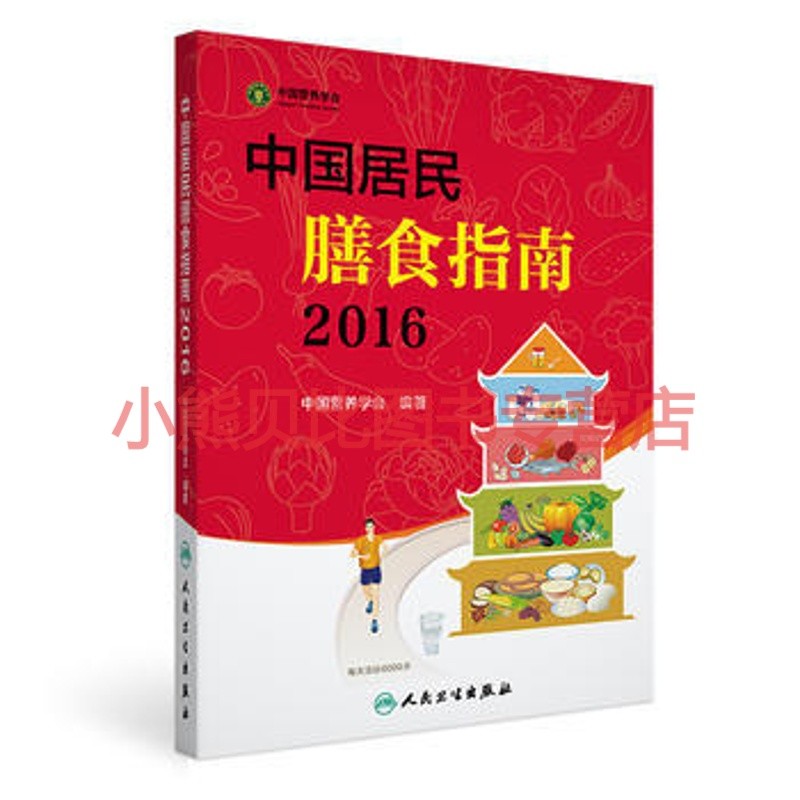 中国居民膳食指南2016