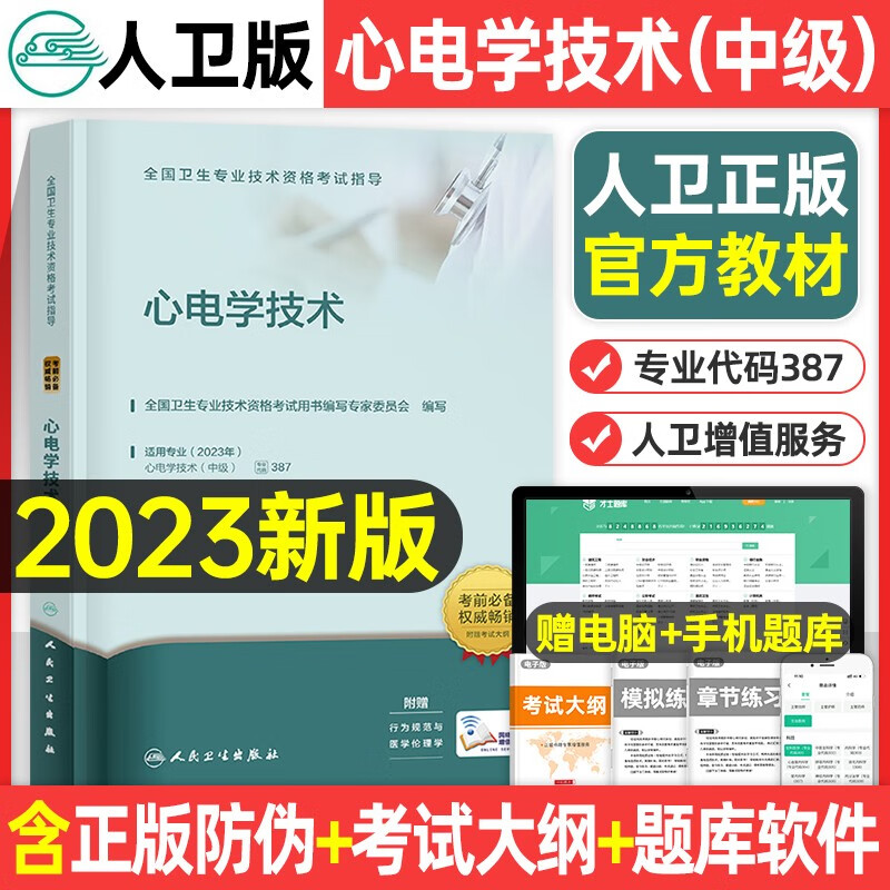 人卫版2023年心电学技术中级主治医师考试指导书教材用书全国卫生专业技术资格习题集试题试卷资料士师初级技师23人民出版社书籍